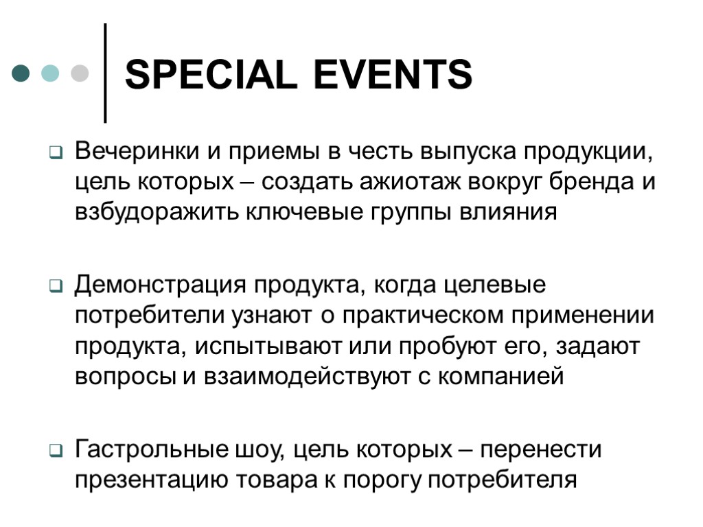 SPECIAL EVENTS Вечеринки и приемы в честь выпуска продукции, цель которых – создать ажиотаж